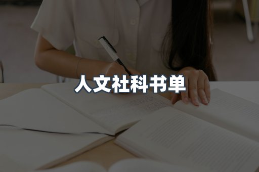 人文社科书单